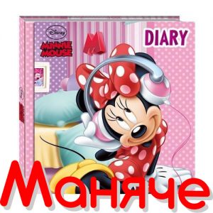 Мини Маус Таен Дневник