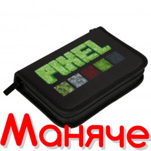 Minecraft Ученически несесер пълен
