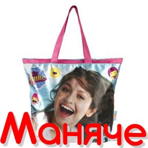 Плажна чанта Soy luna