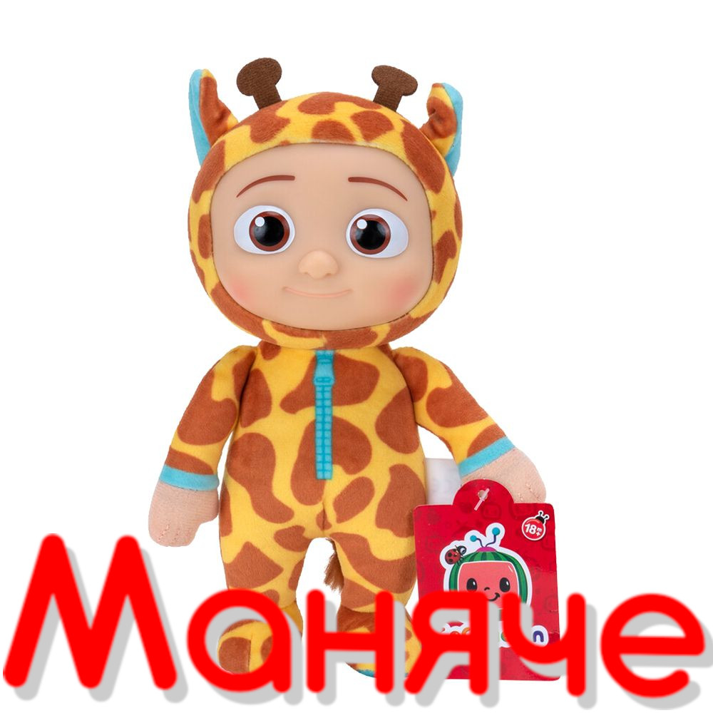 COCOMELON Плюшена фигура Джей Джей Жираф