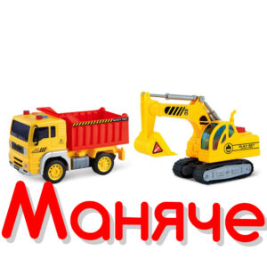 Детски Строителни машини Багер и Самосвал City Service