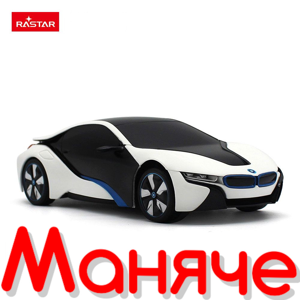 RASTAR Кола с дистанционно BMW i8 – UV с променящ се цвят