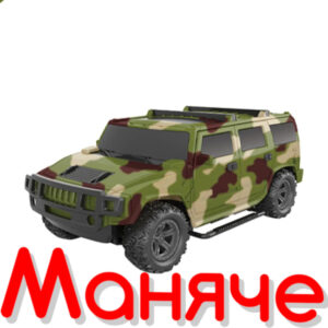 Трансформиращ се Военен джип с дистанционно управление