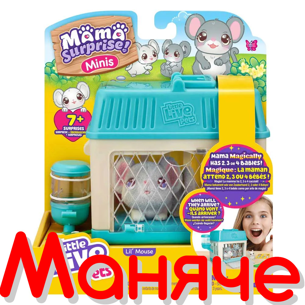 MOOSE Little Live Pets Къщичка с мишле и бебета изненади Mama