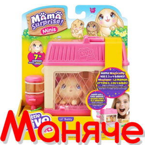 MOOSE Little Live Pets Къщичка със зайче и бебета изненади Mama
