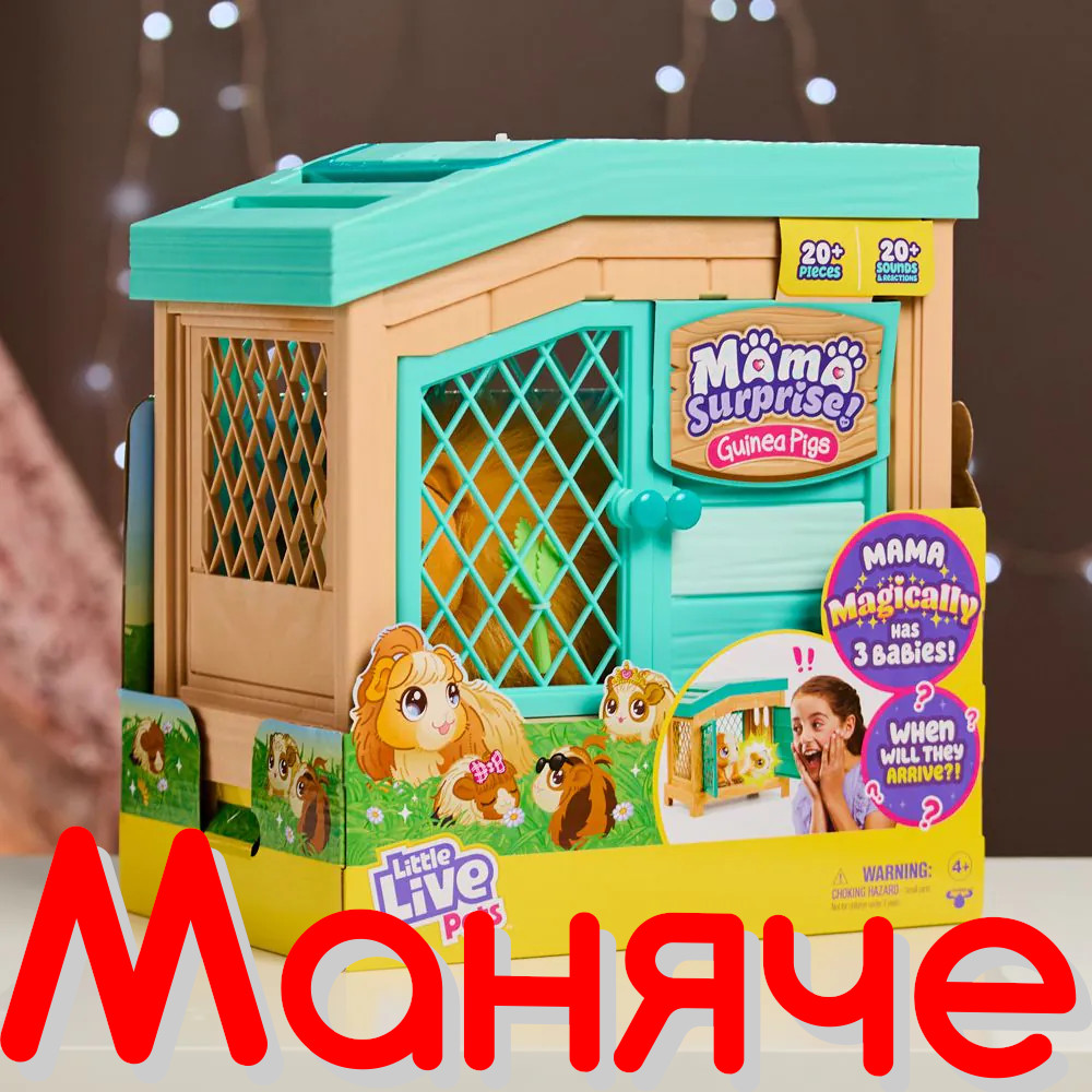 MOOSE Little Live Pets Морско свинче с 3 изненади Mama Surprise