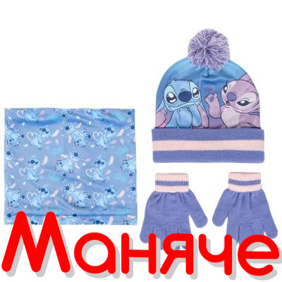 STITCH Комплект шапка, шал и ръкавици