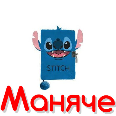 STITCH плюшен таен дневник