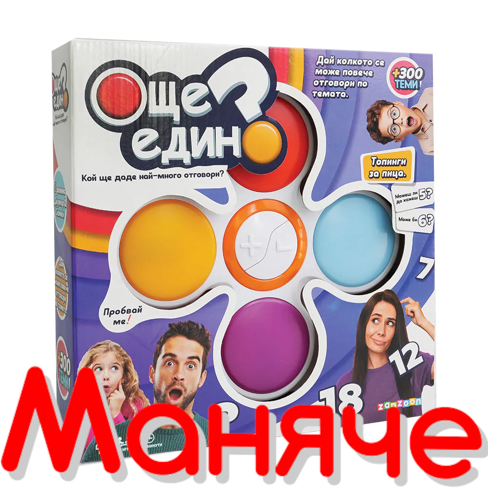 ZANZOON Игра Още Един