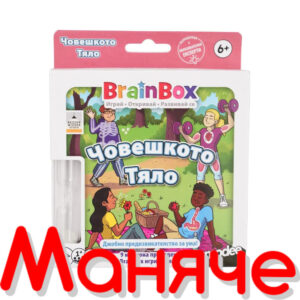 BRAINBOX Игра Човешкото тяло