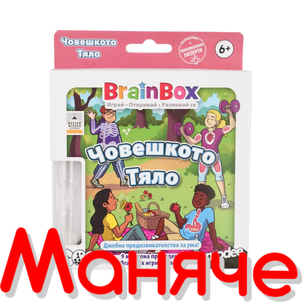 BRAINBOX Игра Човешкото тяло