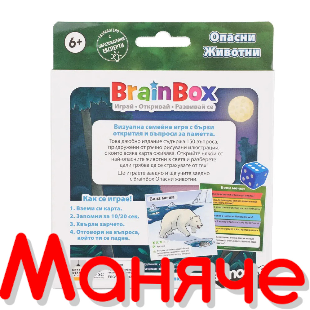 BRAINBOX Игра Опасни Животни - Image 2
