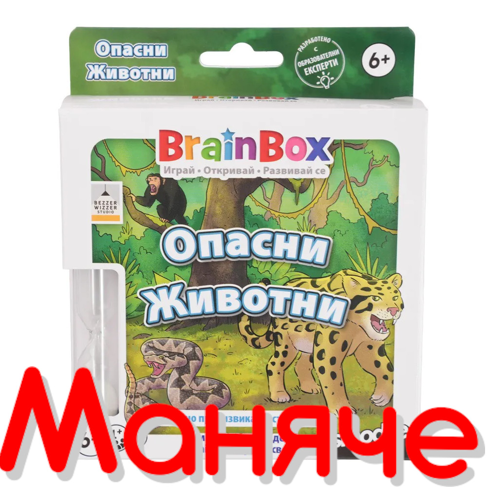 BRAINBOX Игра Опасни Животни