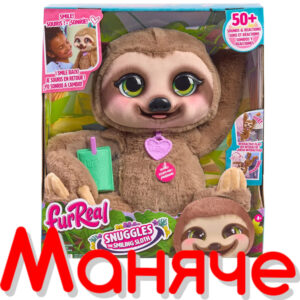 FurReal Интерактивен Ленивец Снъгълс